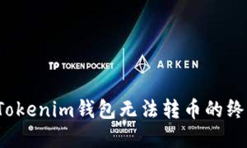  解决Tokenim钱包无法转币的终极指南