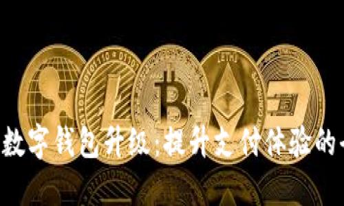农行APP数字钱包升级：提升支付体验的全新选择
