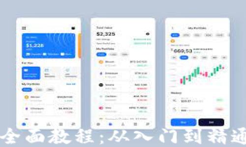 
区块链钱包全面教程：从入门到精通的视频指引