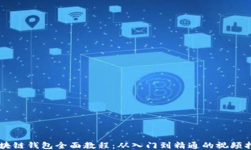 
区块链钱包全面教程：从入门到精通的视频指引