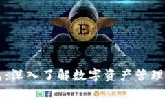 区块链钱包：深入了解数
