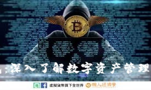 区块链钱包：深入了解数字资产管理的核心工具