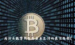 为什么数字钱包是未来支