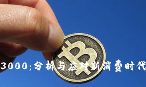 数字钱包限额3000：分析与应对新消费时代的机遇与挑战
