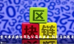 探索日本区块链钱包公司