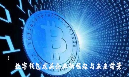 :
  数字钱包龙头企业的崛起与未来前景
