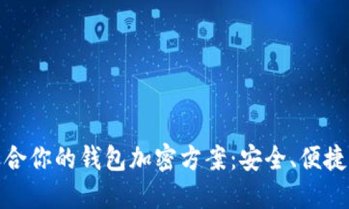 如何选择适合你的钱包加密方案：安全、便捷与功能齐全