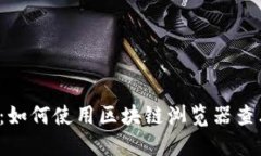 解密区块链：如何使用区