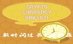 区块链钱包更新时间过长