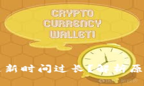 区块链钱包更新时间过长？解析原因与解决方案