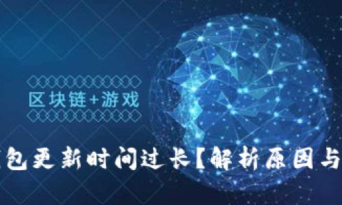 区块链钱包更新时间过长？解析原因与解决方案