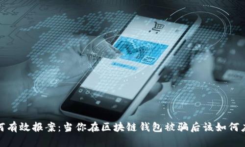 如何有效报案：当你在区块链钱包被骗后该如何应对