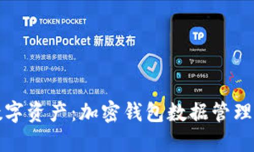 保护您的数字资产：加密钱包数据管理的最佳实践