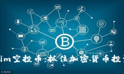 最新Tokenim空投币：抓住加密货币投资的新机会