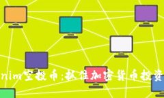 最新Tokenim空投币：抓住加