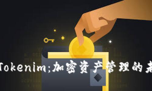 TP钱包与Tokenim：加密资产管理的未来新选择