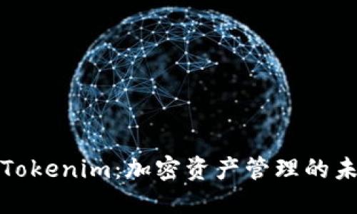 TP钱包与Tokenim：加密资产管理的未来新选择