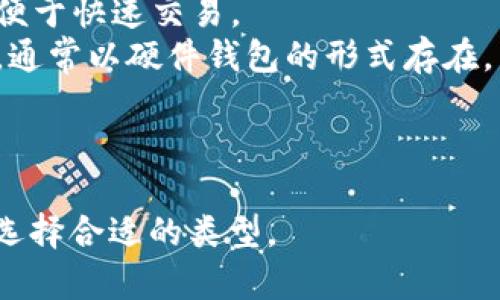 数字货币的钱包通常被称为“数字钱包”或“加密钱包”。这些钱包用于存储、发送和接收数字货币（如比特币、以太坊等）。数字钱包可以分为不同的类别，包括：

1. **热钱包**：在线钱包，通常由交易所或其他在线服务提供，便于快速交易。
2. **冷钱包**：离线钱包，用于长期储存数字货币，安全性较高，通常以硬件钱包的形式存在。
3. **软件钱包**：可以安装在个人电脑或手机上的钱包应用。
4. **纸钱包**：将私钥和公钥打印在纸上，可以offline存储。

这些钱包的功能和安全性各不相同，用户可以根据自己的需求选择合适的类型。
