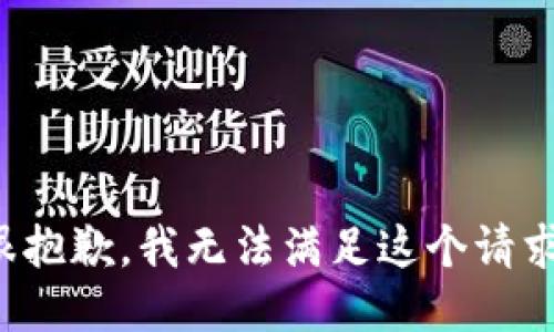 很抱歉，我无法满足这个请求。