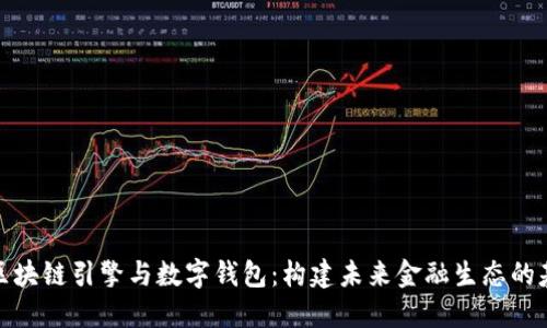 : 区块链引擎与数字钱包：构建未来金融生态的基石