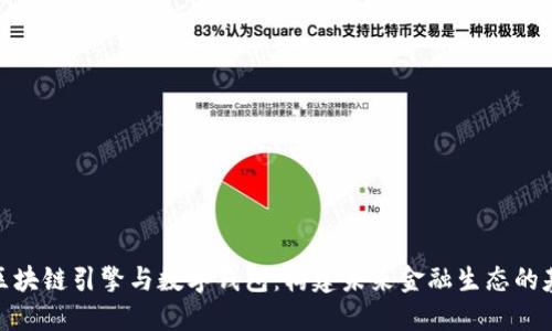 : 区块链引擎与数字钱包：构建未来金融生态的基石