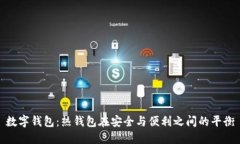 数字钱包：热钱包在安全