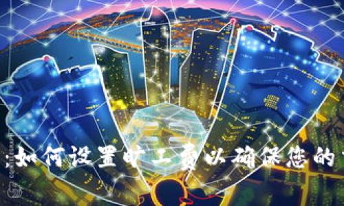 Tokenim钱包：如何设置旷工费以确保您的交易顺利到账
