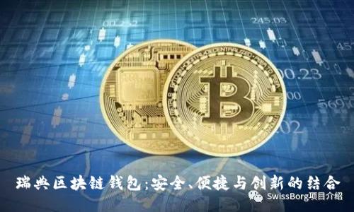瑞典区块链钱包：安全、便捷与创新的结合