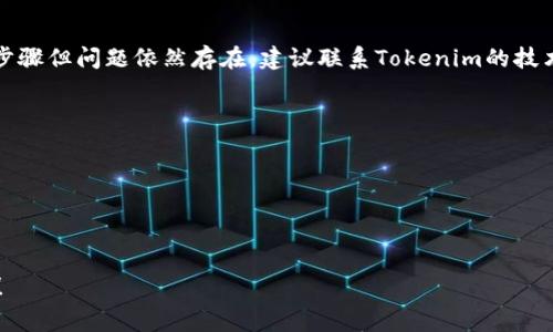 如果您在使用Tokenim时遇到连接超时的问题，这通常是由于以下几个原因引起的。下面，我们将详细探讨每个可能的原因，并提供相应的解决方案。

### 1. 网络连接不稳定
连接超时的最常见原因是网络连接不稳定。当您的设备与Tokenim服务器之间的网络连接不畅时，可能会导致无法及时响应，从而造成连接超时。可能的原因包括： 
ul
liWi-Fi信号弱或不稳定/li
li网络服务提供商出现故障/li
li使用的VPN或代理服务影响了连接速度/li
/ul 
为了解决这个问题，您可以尝试以下步骤：
ul
li检查其他设备是否也有网络问题，如果有，可能是网络本身的问题。/li
li重启您的路由器和设备，以确保网络连接恢复正常。/li
li如果您正在使用VPN，尝试切换到不同的服务器或暂时禁用VPN。/li
/ul

### 2. 服务端故障或维护
Tokenim的服务器如果出现技术故障或正在进行维护，也可能导致连接超时。这种情况下，您可以检查Tokenim的官方社交媒体或网站，查看是否有维护公告。
如果确认是Tokenim服务器的问题，您可能只能耐心等待，直到服务恢复正常。

### 3. 账户问题
如果您的Tokenim账户出现问题，例如被临时冻结或未完成身份验证，也可能导致连接超时。这种情况下，您应检查邮件，看看是否收到Tokenim的任何通知。此外，您可以尝试重新登录或者联系Tokenim的客服获取帮助。

### 4. 应用程序或浏览器问题
最后，您的设备上使用的应用程序或浏览器可能存在问题，也可能引起连接超时。尝试以下步骤：
ul
li清除浏览器缓存或重置应用程序设置。/li
li确保您使用的是最新版本的应用程序或浏览器。/li
li尝试在不同的浏览器或设备上访问Tokenim，以查看问题是否依旧存在。/li
/ul

### 总结
以上就是连接Tokenim超时可能出现的几种情况及解决方法。如果您尝试了所有这些步骤但问题依然存在，建议联系Tokenim的技术支持，以获得更详细的帮助和指导。

### 相关问题
1. Tokenim连接超时我该如何检查网络状态？
2. Tokenim服务器出现故障时我应该怎么办？
3. 如果我的Tokenim账户被冻结，怎么处理？
4. 如何修复应用程序或浏览器导致的连接问题？ 

每个问题的详细解答和探讨可以按照以上提纲进行。希望这些信息能帮助您解决问题！