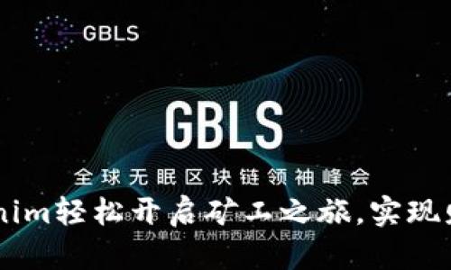 用Tokenim轻松开启矿工之旅，实现财富自由