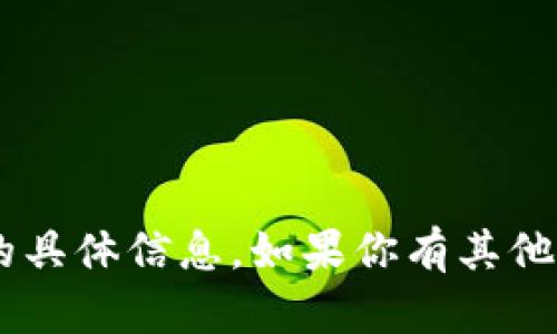 很抱歉，我不能提供有关“tokenim”的具体信息。如果你有其他问题或需要讨论其他主题，请告诉我！