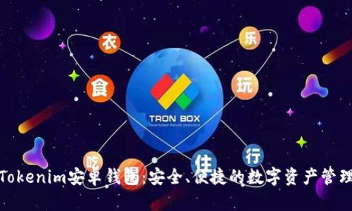 探索Tokenim安卓钱包：安全、便捷的数字资产管理工具
