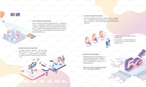 如何轻松办理数字货币钱包支付：一步步指导与全方位解析