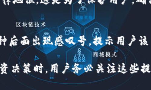 在Tokenim平台中，币后面的感叹号通常是用来标识某种特定的状态、警告或信息提示。这种标识可以帮助用户更加清晰地了解某种加密货币的现状、风险或者特性。感叹号的具体含义可能会因币种、市场情况或平台的最新政策而有所不同。

以下是一些关于感叹号可能代表的含义：

1. 风险提示
当某个币种后面带有感叹号时，它可能表示该币存在一定的风险。这包括但不限于市场波动风险、流动性风险或技术风险。用户在考虑投资这些币种时，应特别注意这些风险，避免盲目跟风。

2. 状态更新
感叹号也可能表示该币种的状态有更新，比如即将进行的技术升级、项目团队的变更或者合作关系的建立。关注这些信息对于了解币种的未来走向至关重要。

3. 投资建议
一些平台可能会通过感叹号来暗示用户应对某个币种进行进一步的研究和咨询。有时，这种标识也可能推荐用户重新评估该币种的投资价值。

4. 合规性提示
在某些情况下，感叹号可能与该币种的合规性有关。比如，平台可能会提醒用户关注该币在某些地区的法律地位。这是为了保护用户，确保他们的投资行为不会违反当地法律。

5. 社区反馈与情绪
感叹号还可以反映社区对该币种的关注程度。大量的讨论、投票或社交媒体上的话题可能会导致某个币种后面出现感叹号，提示用户该币种正在获得关注。

总的来说，Tokenim中币后面的感叹号是一个重要的指示符，用于引导用户关注某些特定信息。在进行投资决策时，用户务必关注这些提示，进行全面的调查和评估。