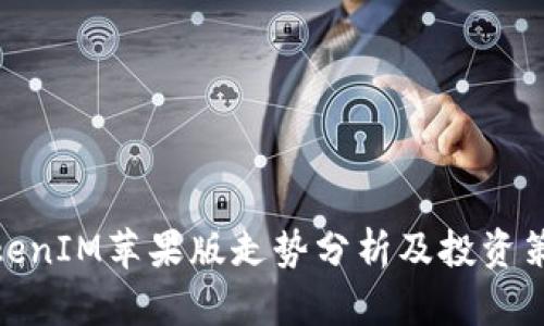TokenIM苹果版走势分析及投资策略