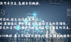 要查找Token的IM（代币信息