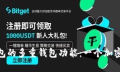 理解Tokenim钱包的多重钱包