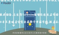 Tokenim 是一家专注于区块链