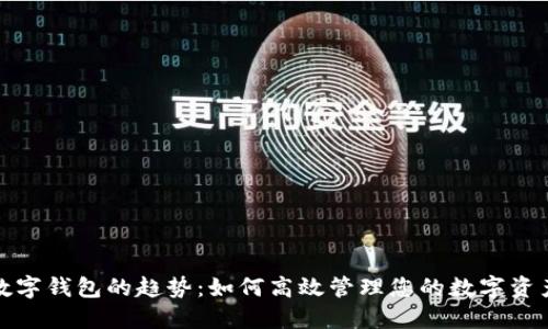 数字钱包的趋势：如何高效管理您的数字资产