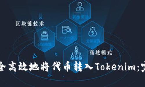 如何安全高效地将代币转入Tokenim：完整指南