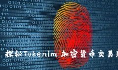 ### 探秘Tokenim：加密货币交