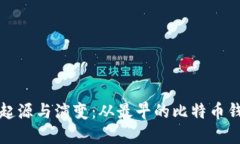 揭秘数字货币钱包的起源