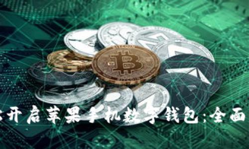 轻松开启苹果手机数字钱包：全面指南