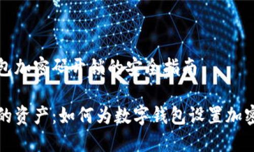 设置钱包加密码开锁的安全指南

保护你的资产：如何为数字钱包设置加密码开锁