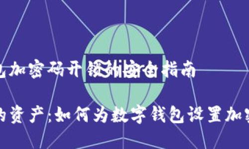 设置钱包加密码开锁的安全指南

保护你的资产：如何为数字钱包设置加密码开锁