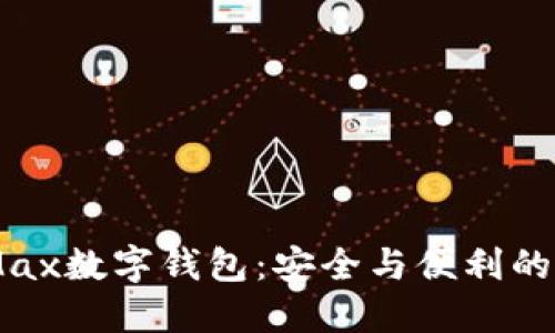 探索BitMax数字钱包：安全与便利的完美结合
