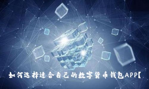 如何选择适合自己的数字货币钱包APP？