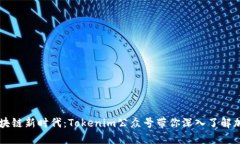 引领区块链新时代：Toke