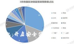U盾数字钱包：开启安全便