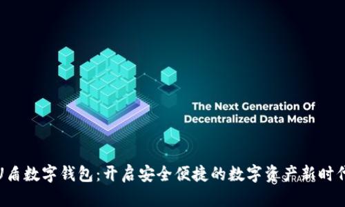 U盾数字钱包：开启安全便捷的数字资产新时代